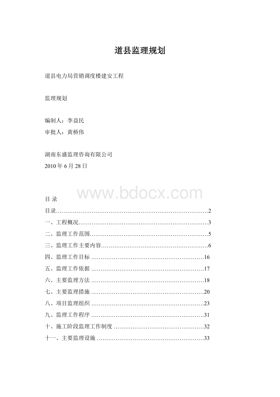 道县监理规划.docx_第1页