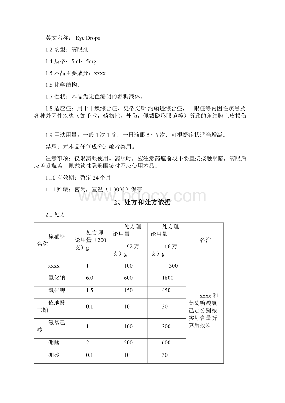 滴眼液生产工艺规程Word文档格式.docx_第2页