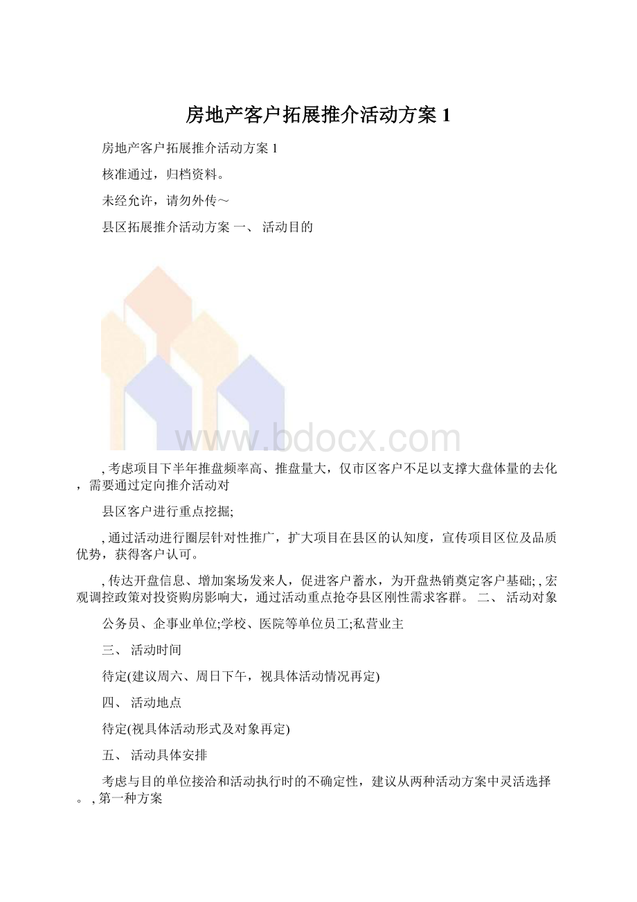 房地产客户拓展推介活动方案1.docx_第1页