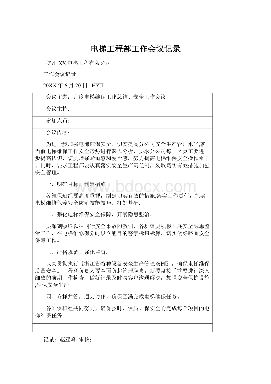 电梯工程部工作会议记录Word文档下载推荐.docx_第1页