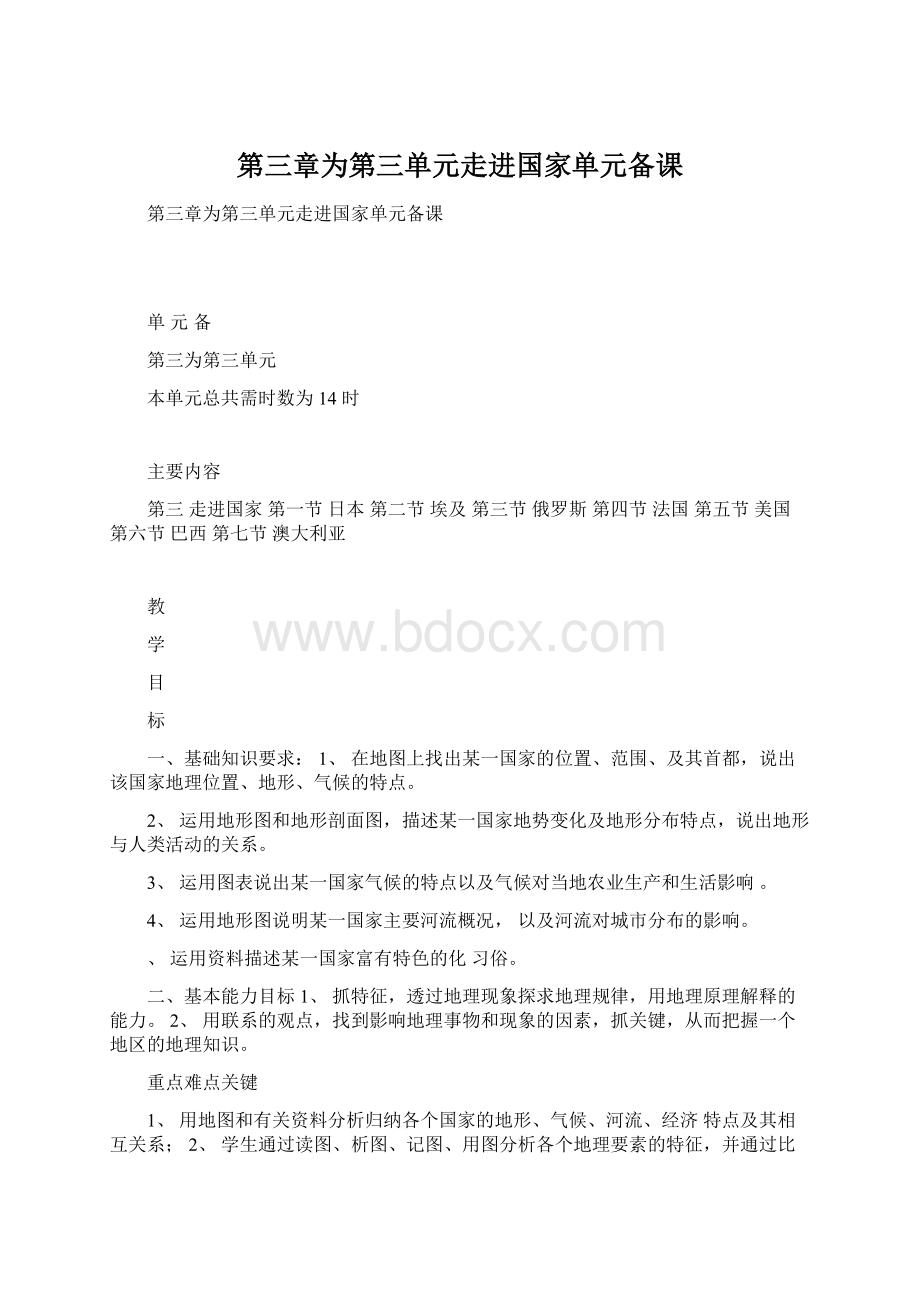 第三章为第三单元走进国家单元备课Word文档格式.docx_第1页