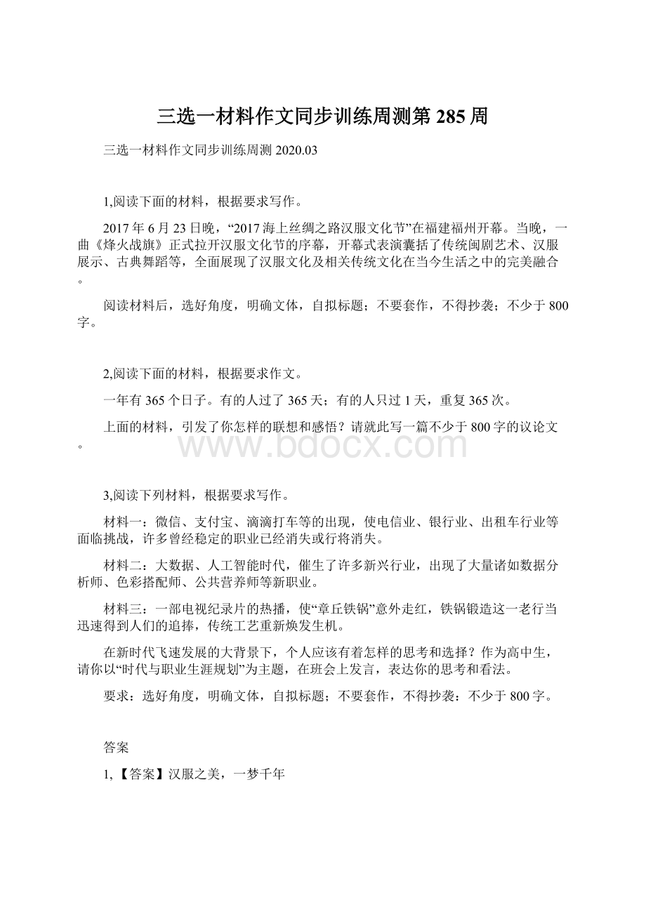 三选一材料作文同步训练周测第285周Word文档格式.docx