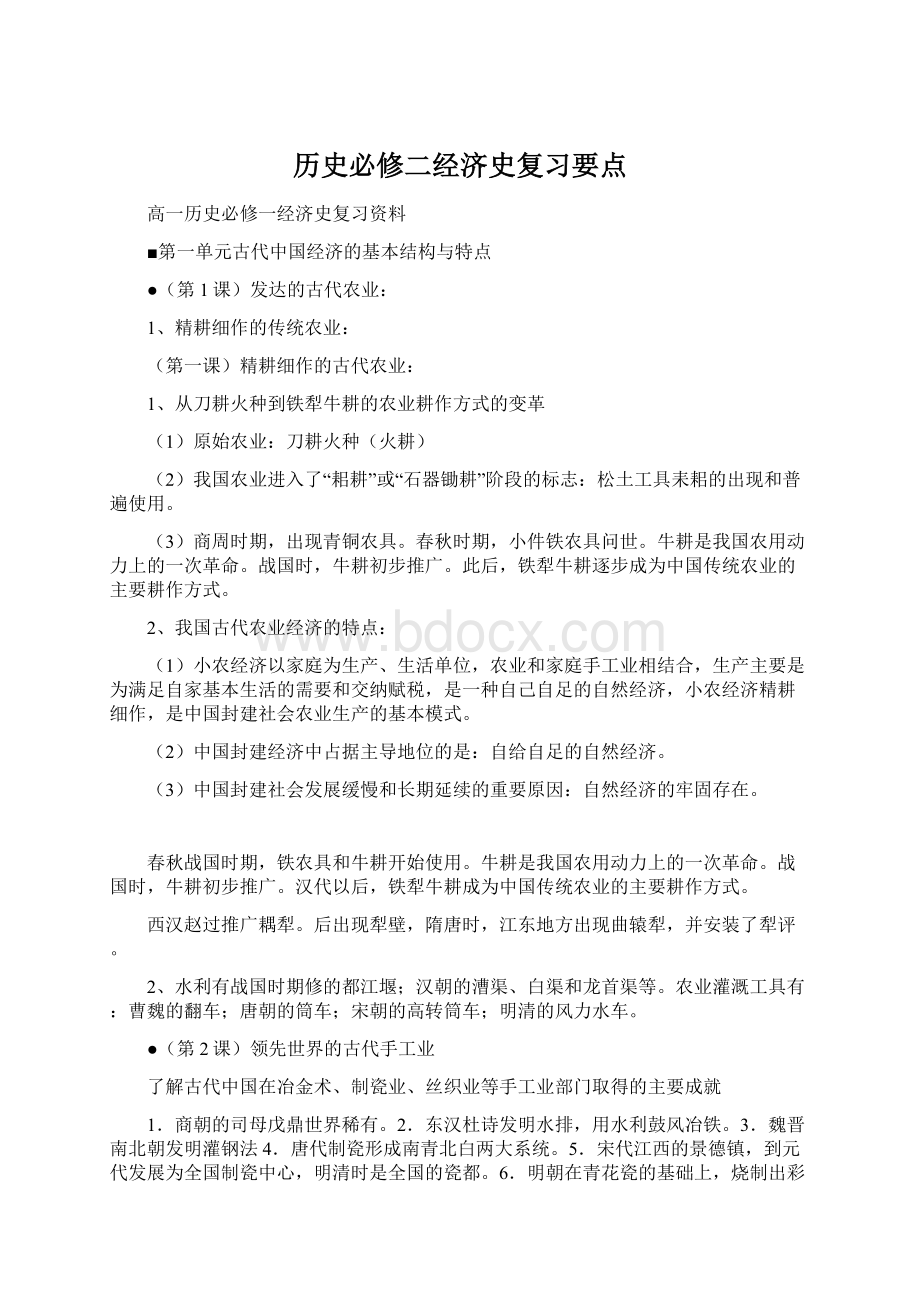 历史必修二经济史复习要点.docx