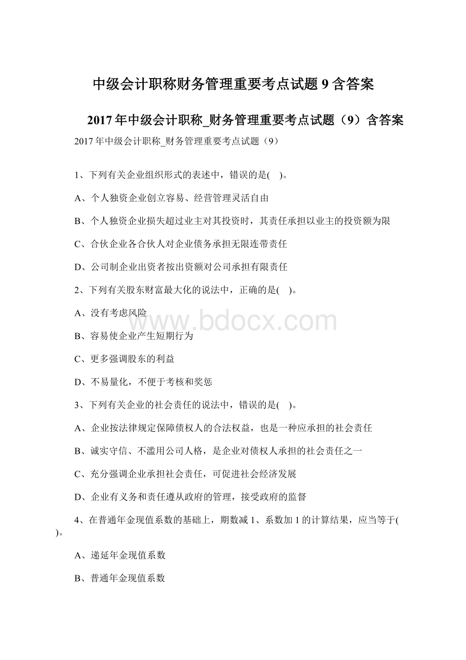 中级会计职称财务管理重要考点试题9含答案.docx