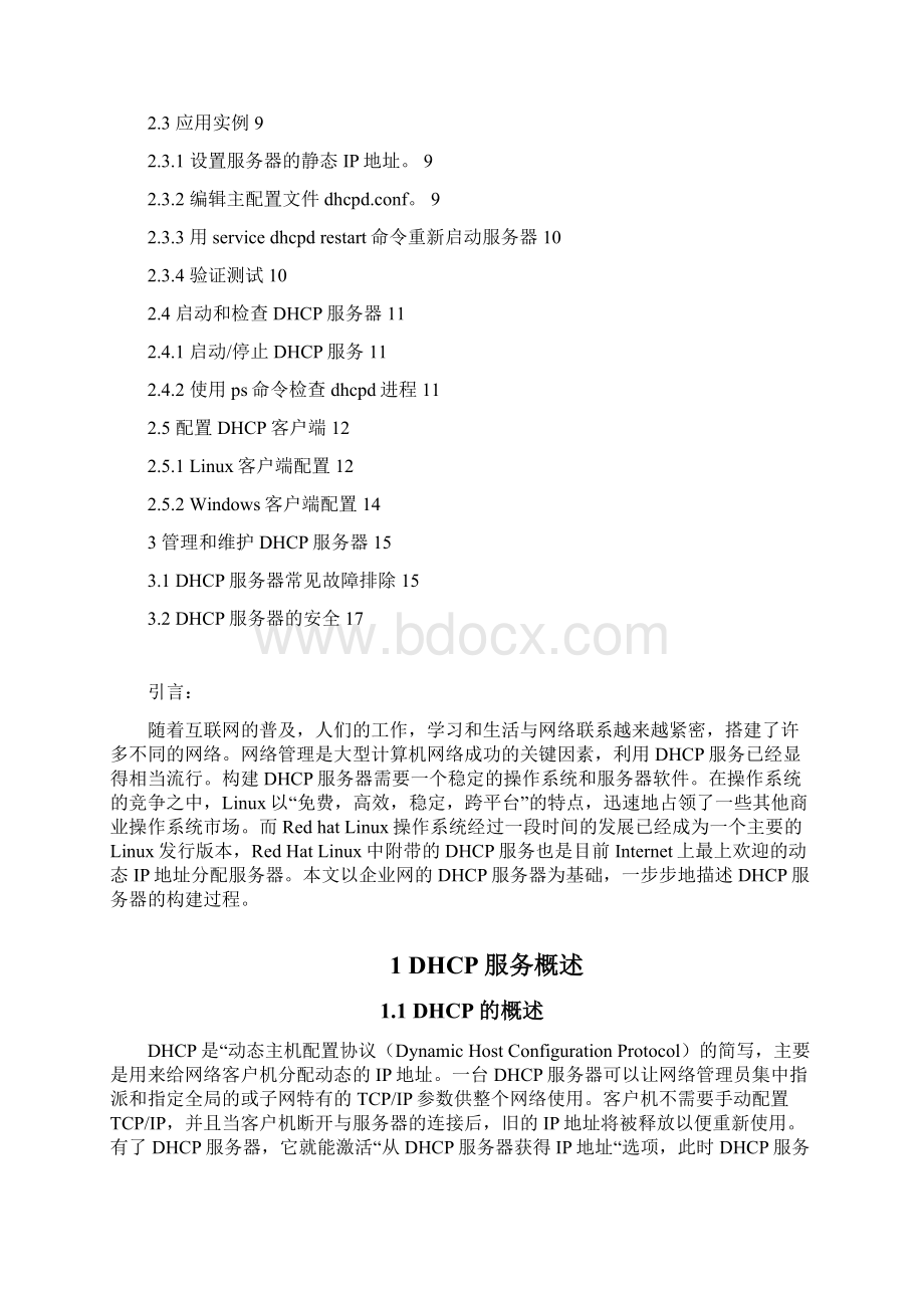 校园网DHCP服务器的配置.docx_第3页