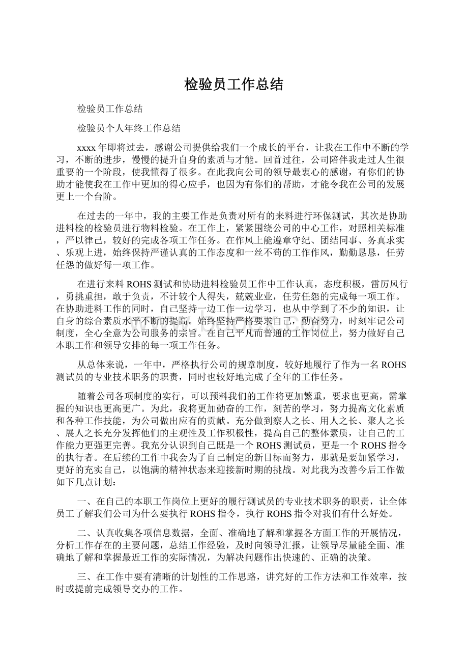 检验员工作总结Word格式文档下载.docx