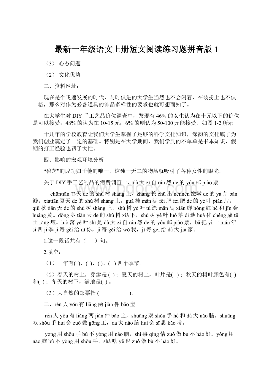 最新一年级语文上册短文阅读练习题拼音版1Word文件下载.docx