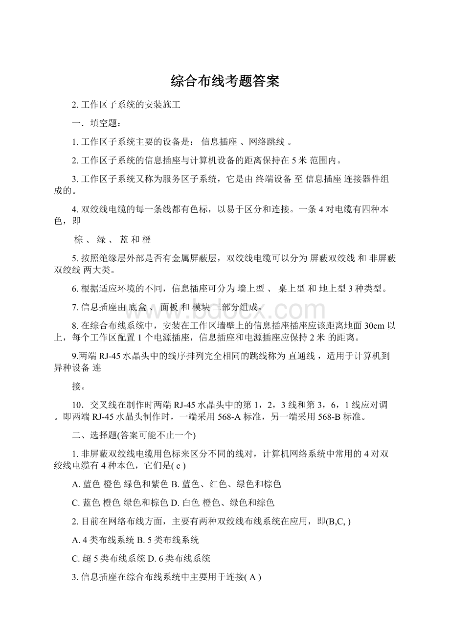 综合布线考题答案Word文件下载.docx_第1页