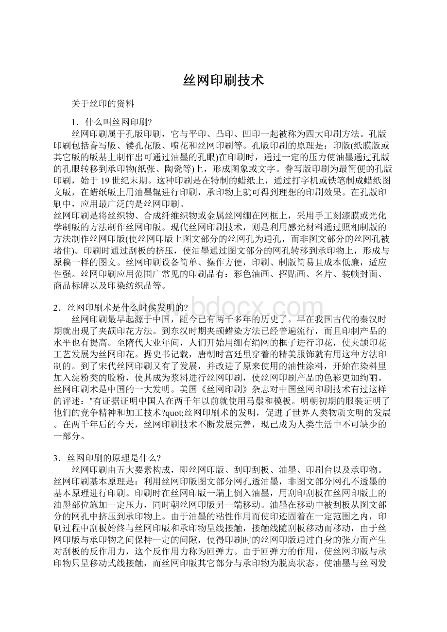 丝网印刷技术Word文档格式.docx