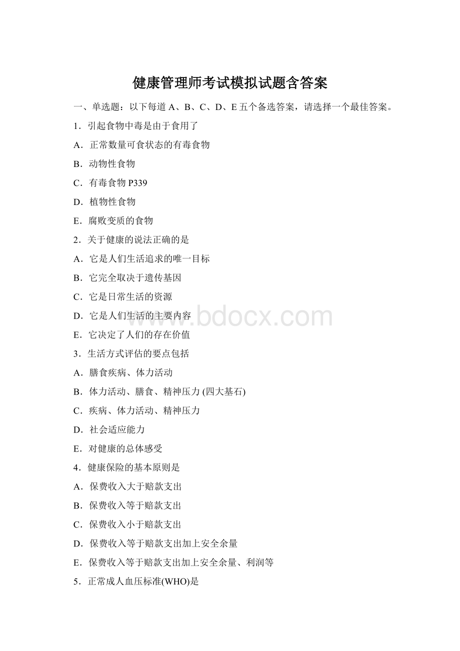 健康管理师考试模拟试题含答案Word下载.docx_第1页