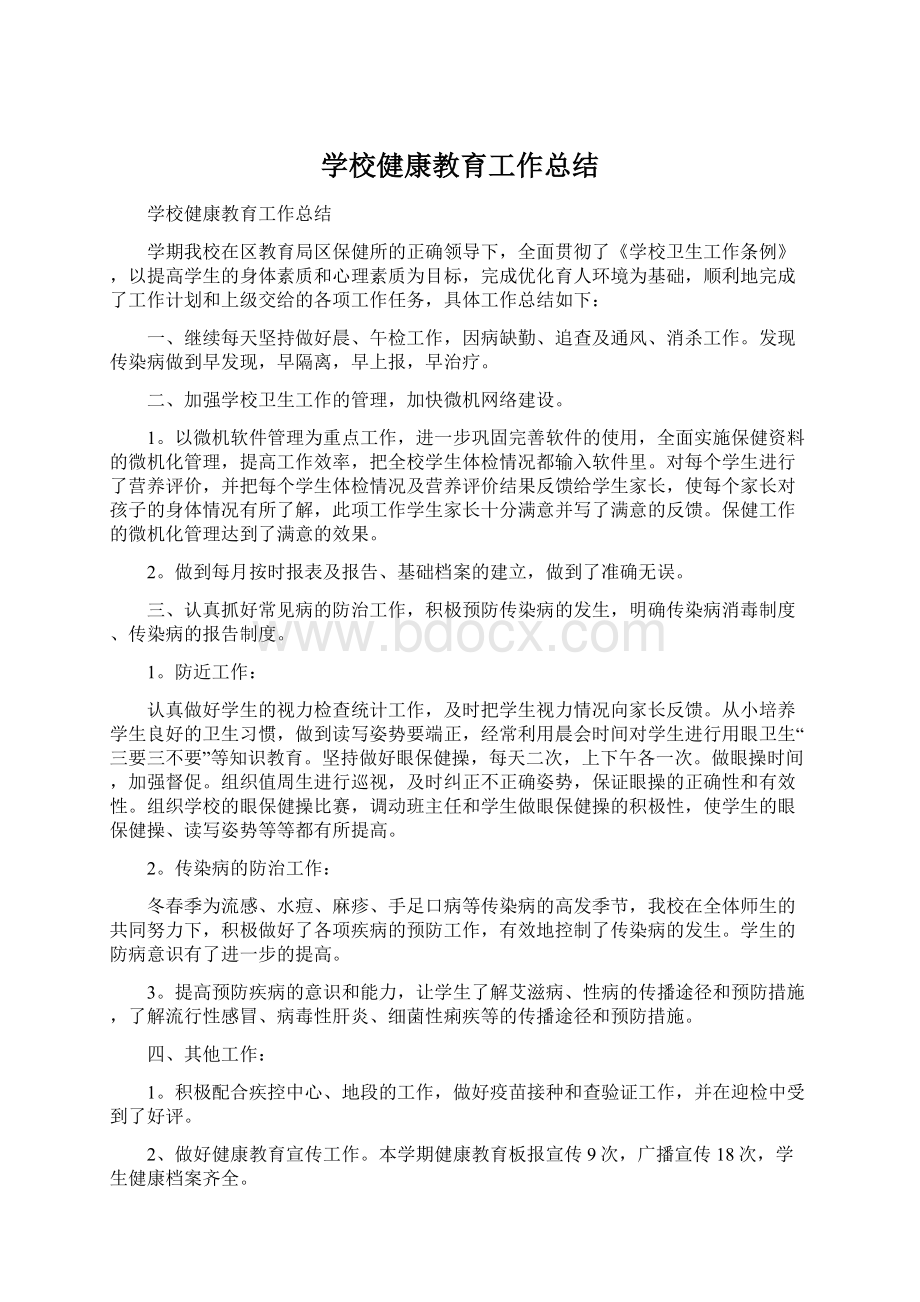 学校健康教育工作总结.docx_第1页