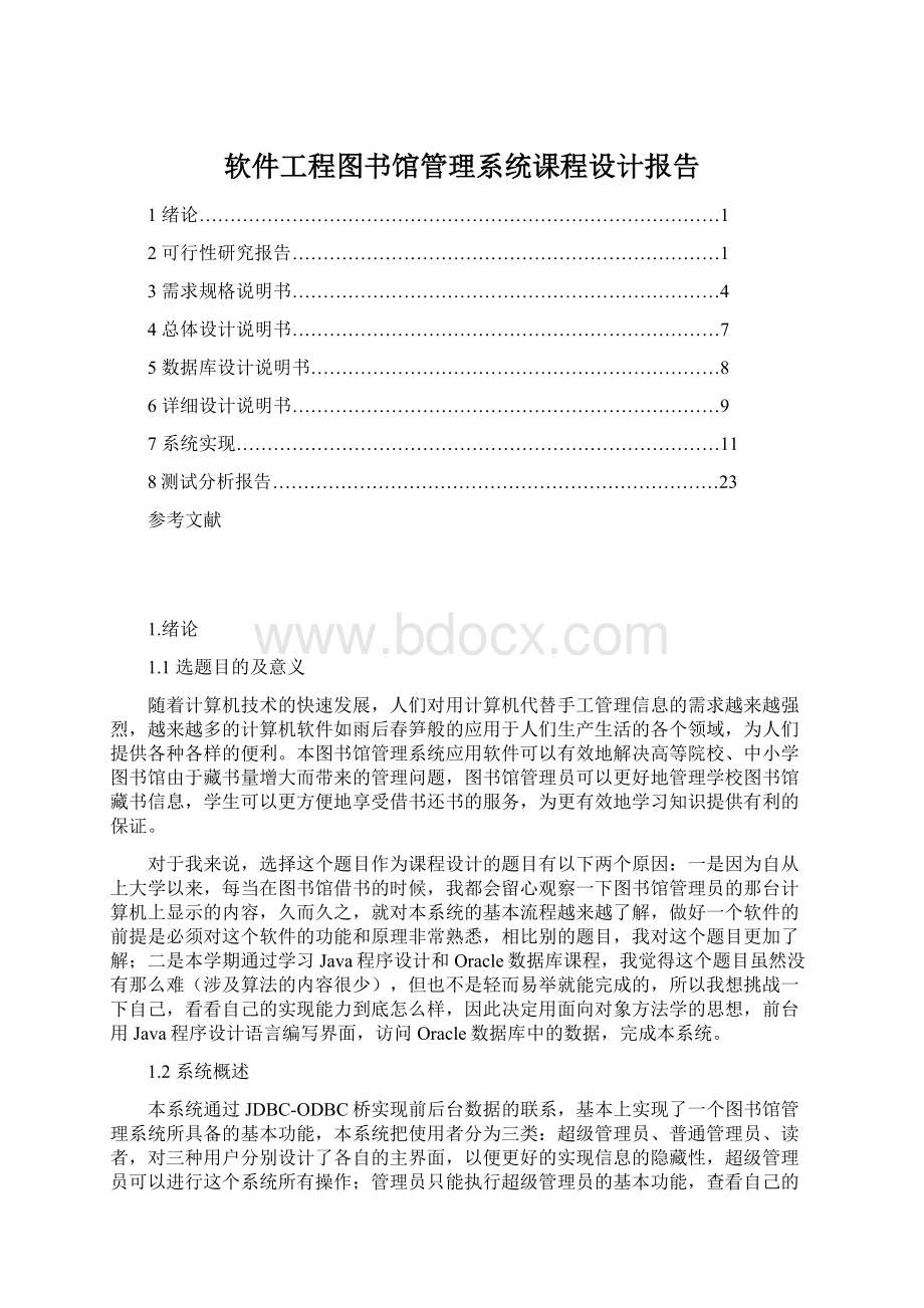 软件工程图书馆管理系统课程设计报告Word格式.docx