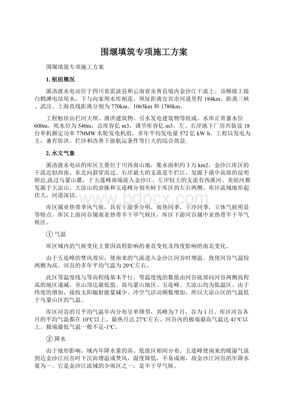 围堰填筑专项施工方案Word格式.docx