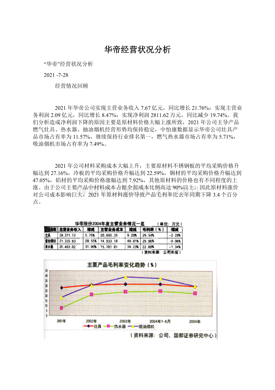 华帝经营状况分析Word文件下载.docx