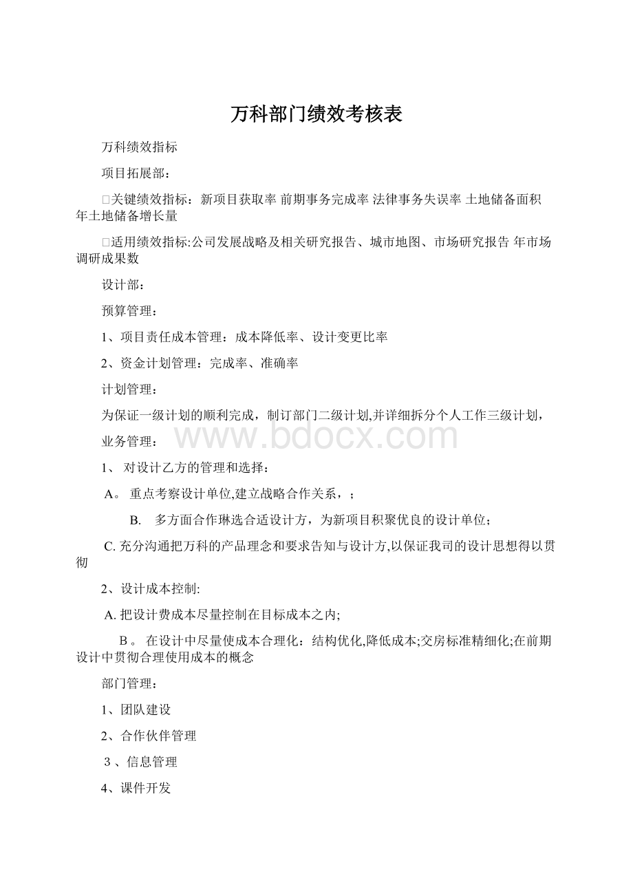 万科部门绩效考核表.docx