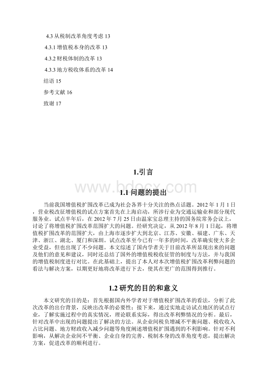 增值税扩围改革的利弊及对策研究Word格式文档下载.docx_第3页