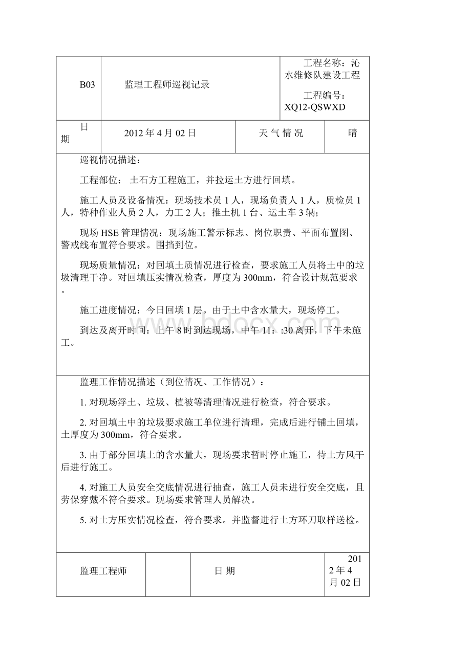 监理工程师巡视记录Word格式.docx_第2页