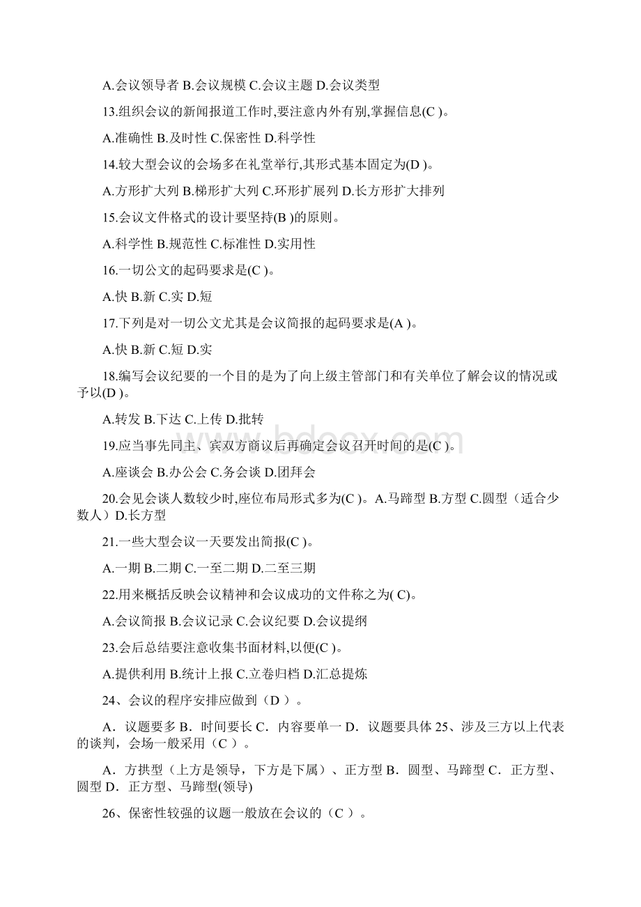 会议管理第一章会议管理测试题.docx_第2页