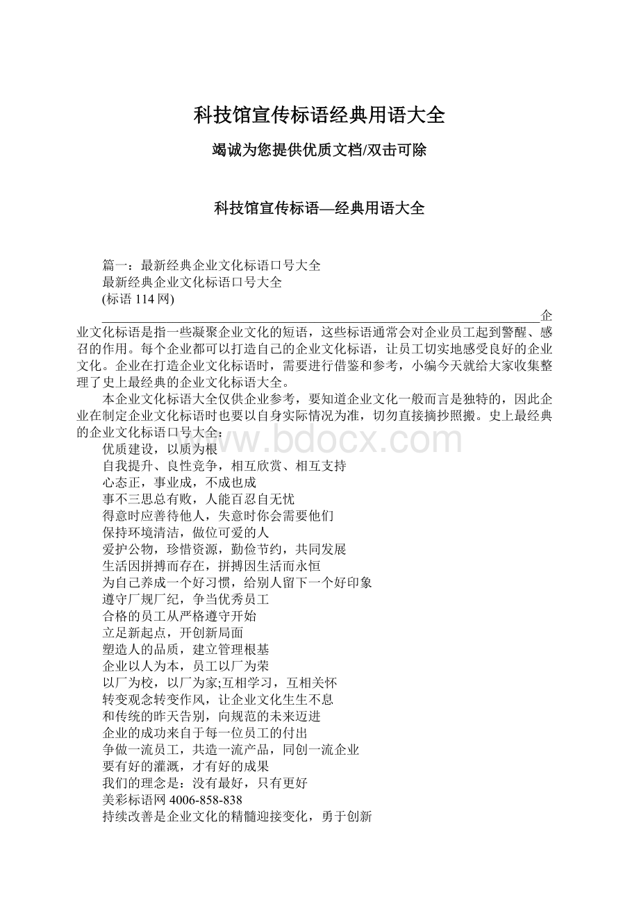 科技馆宣传标语经典用语大全.docx