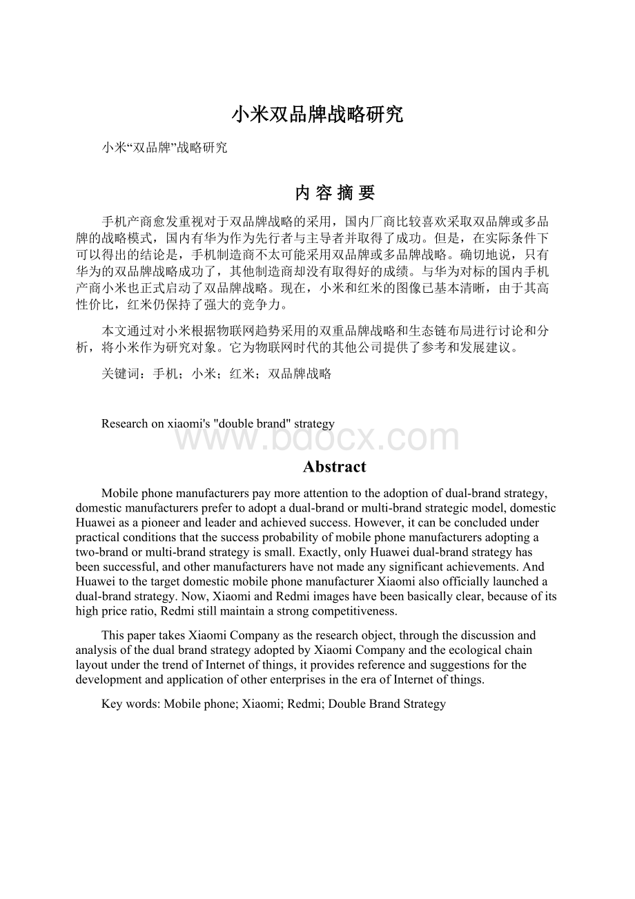 小米双品牌战略研究.docx