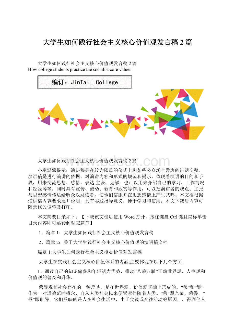 大学生如何践行社会主义核心价值观发言稿2篇.docx_第1页