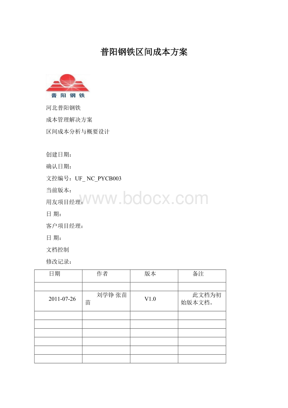 普阳钢铁区间成本方案Word下载.docx_第1页