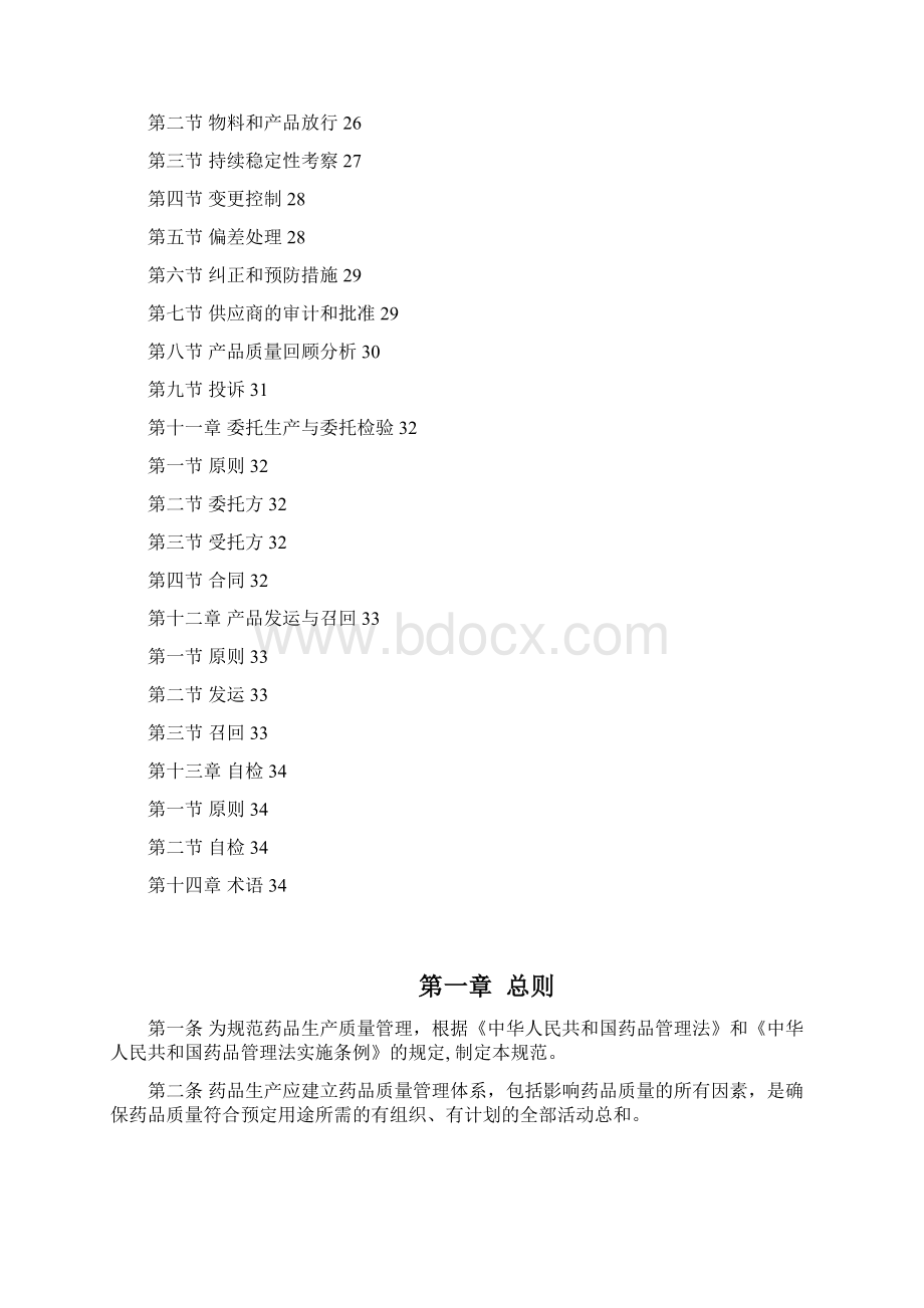 药品生产质量管理规.docx_第3页