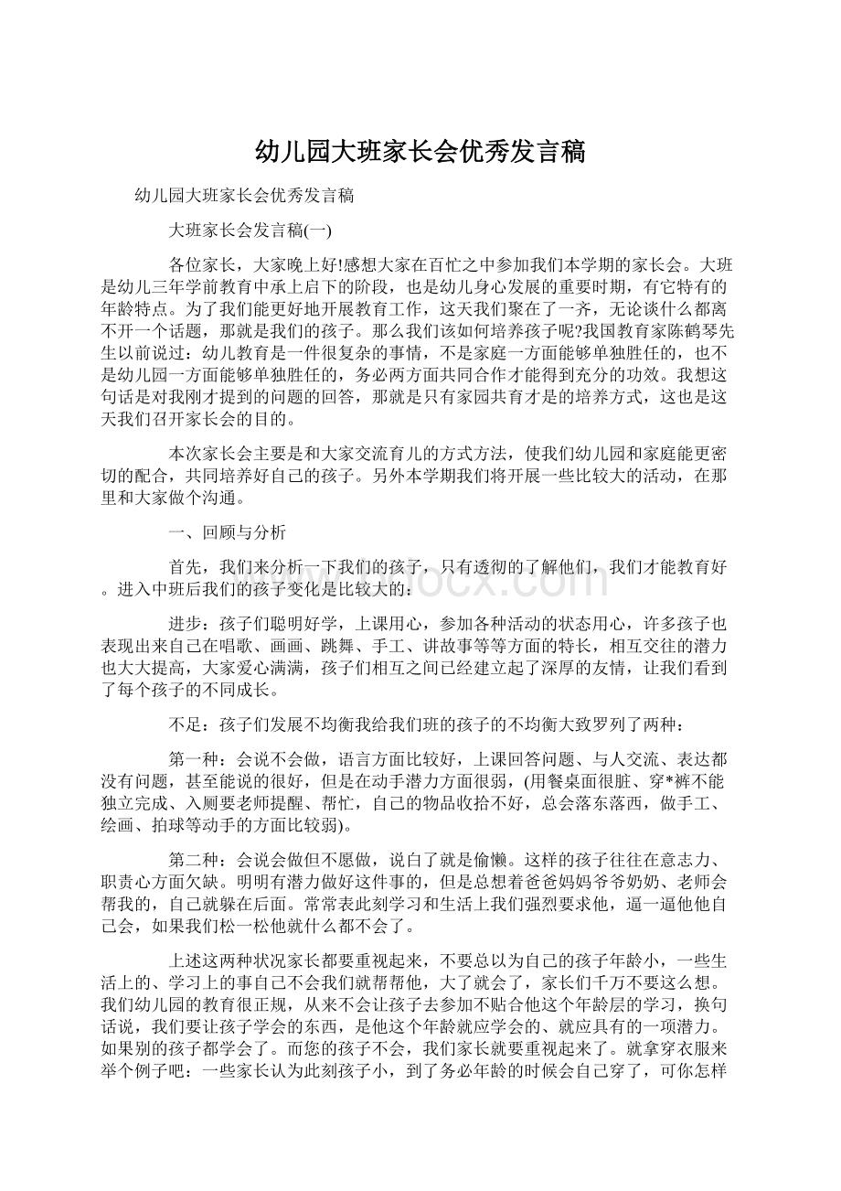 幼儿园大班家长会优秀发言稿Word格式文档下载.docx_第1页