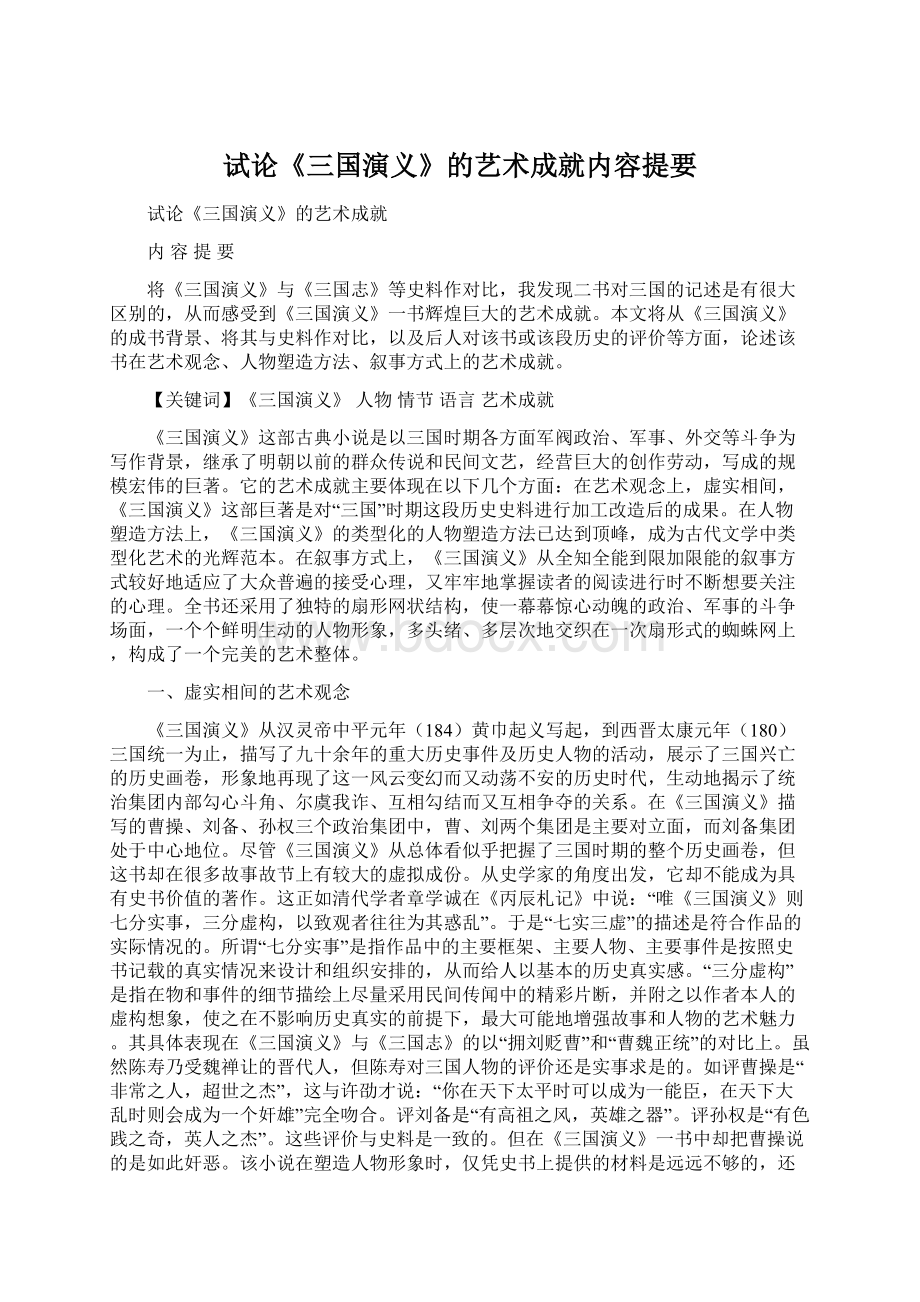 试论《三国演义》的艺术成就内容提要Word格式.docx