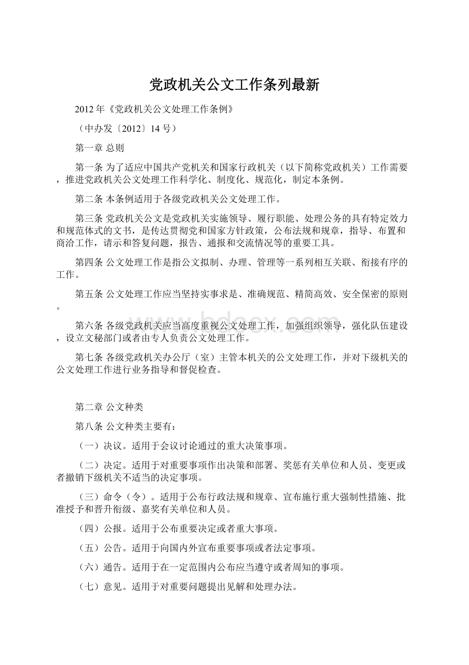 党政机关公文工作条列最新.docx