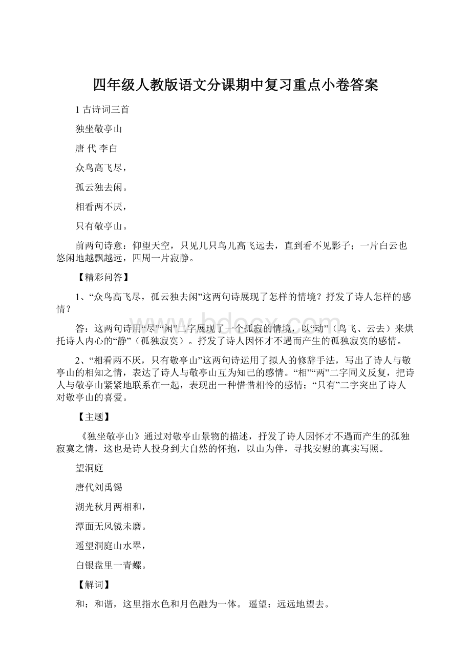 四年级人教版语文分课期中复习重点小卷答案Word文档格式.docx