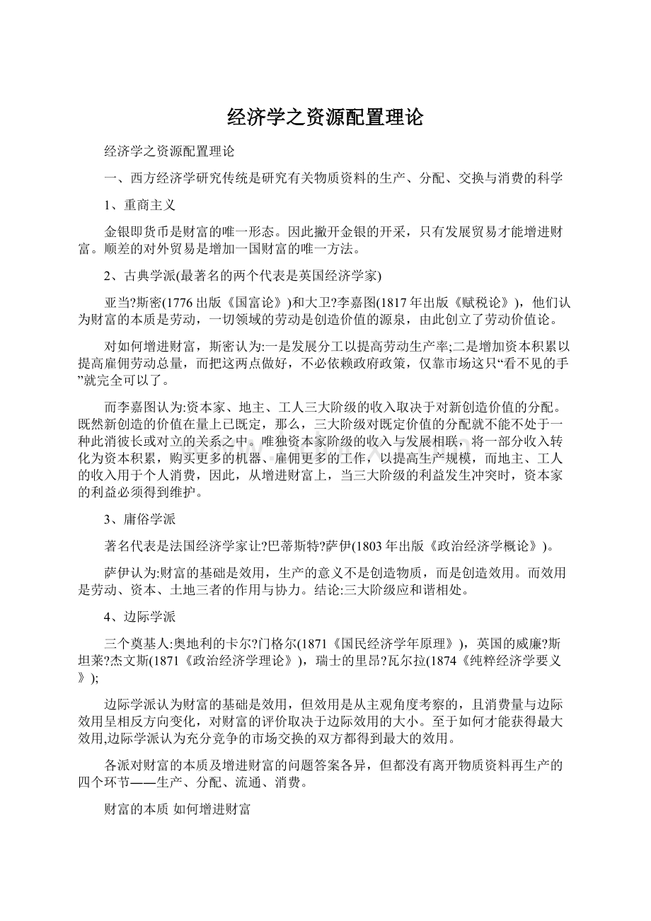 经济学之资源配置理论Word格式.docx