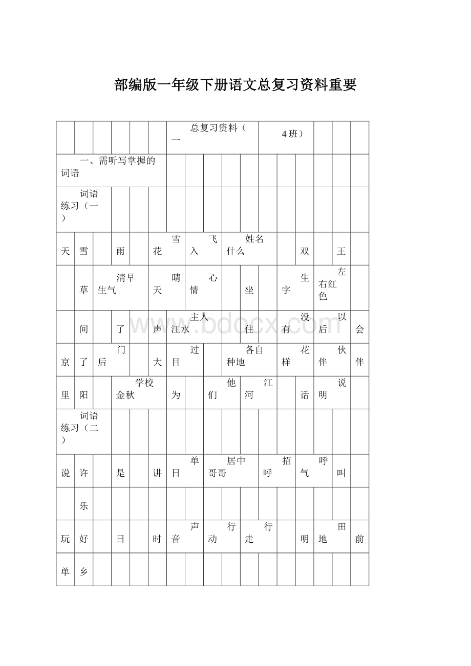 部编版一年级下册语文总复习资料重要Word文档下载推荐.docx