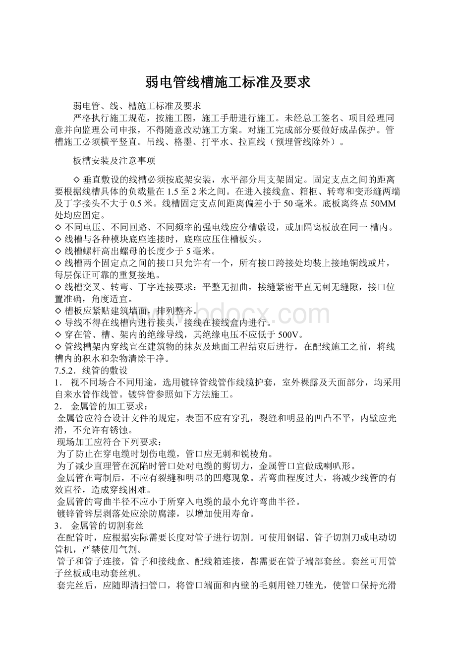 弱电管线槽施工标准及要求文档格式.docx_第1页