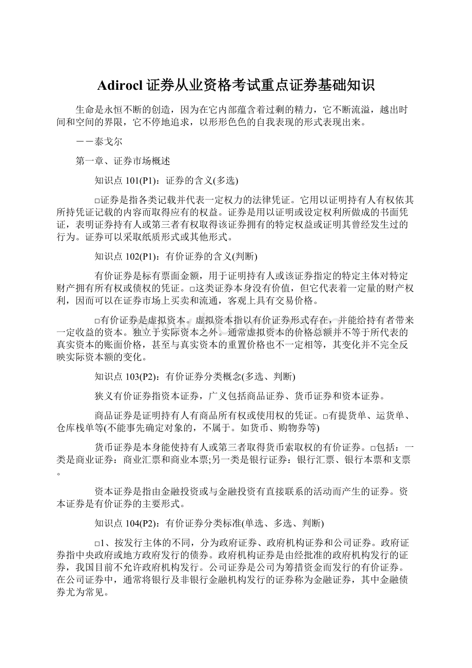 Adirocl证券从业资格考试重点证券基础知识.docx