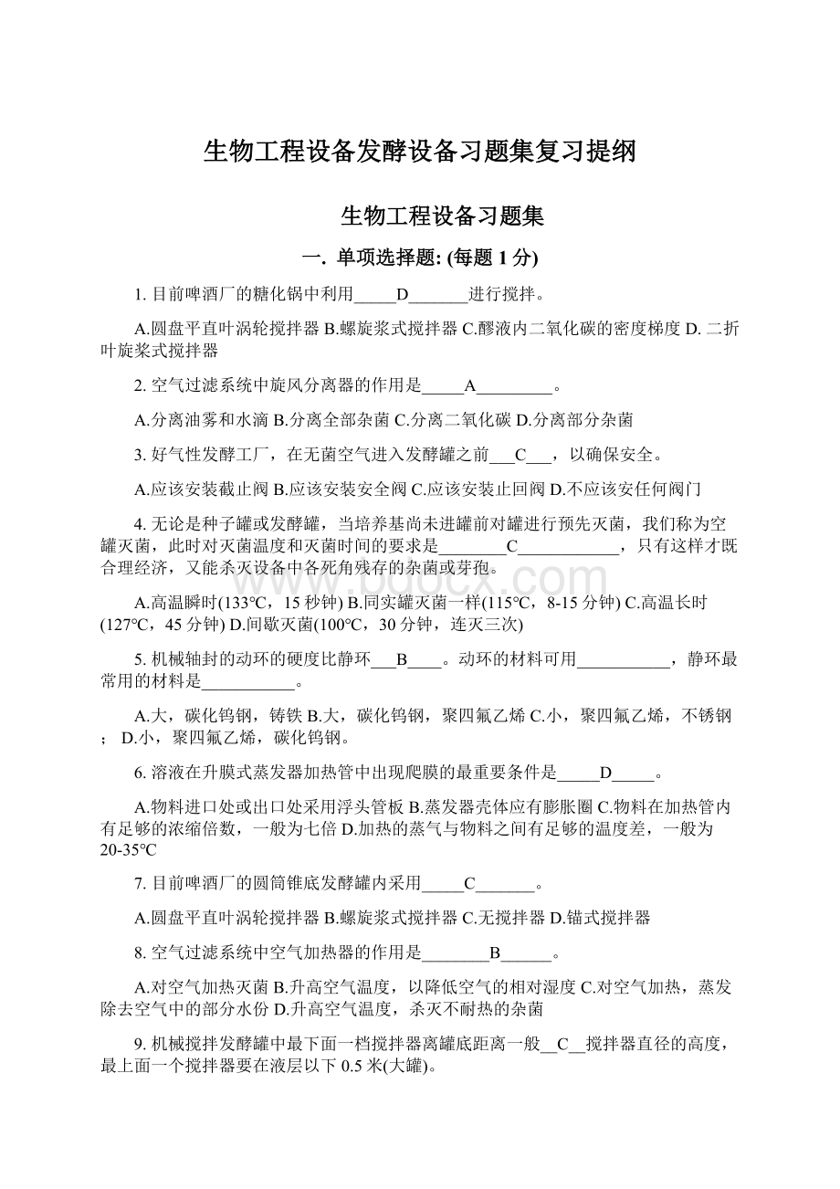 生物工程设备发酵设备习题集复习提纲.docx