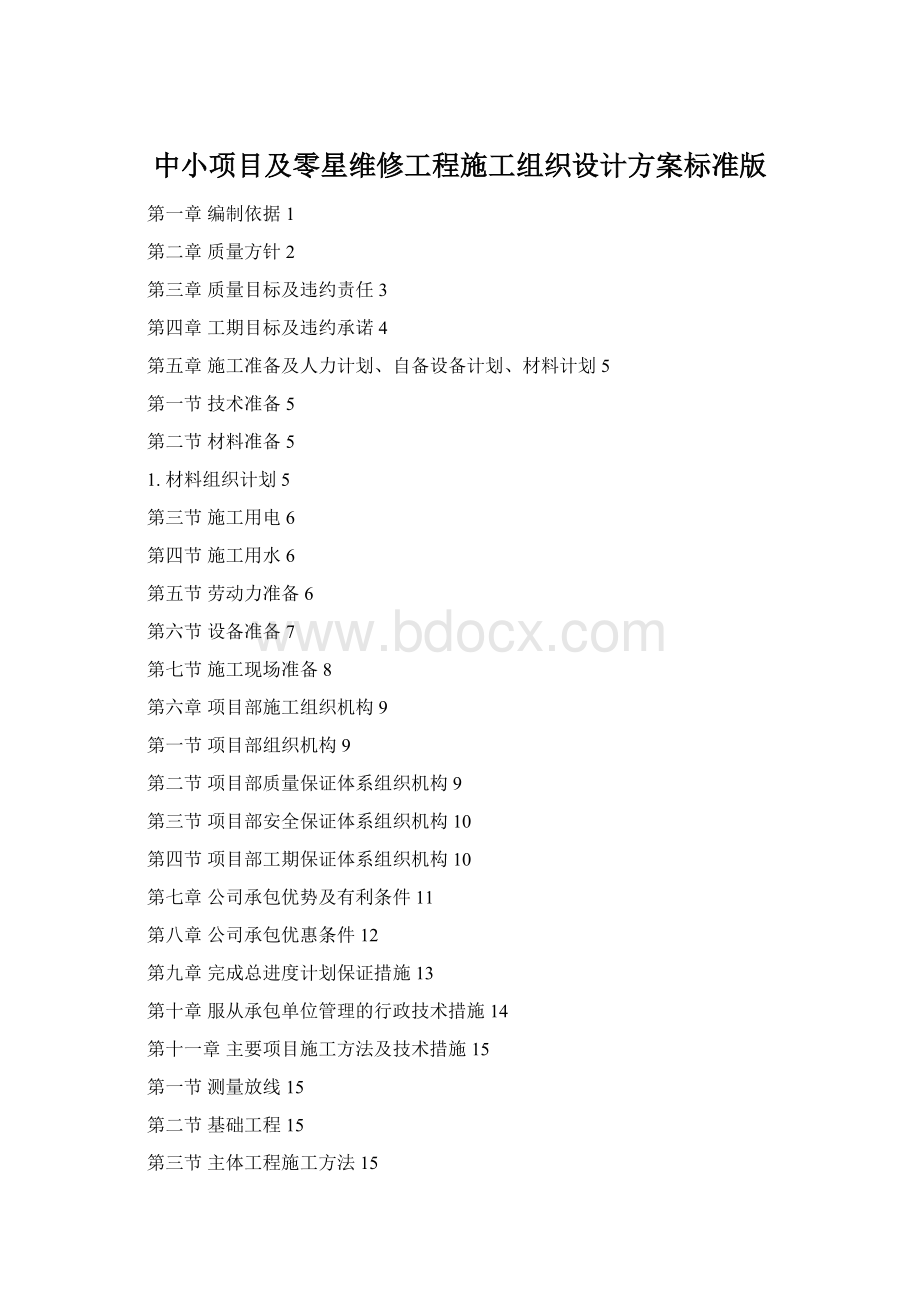 中小项目及零星维修工程施工组织设计方案标准版.docx_第1页