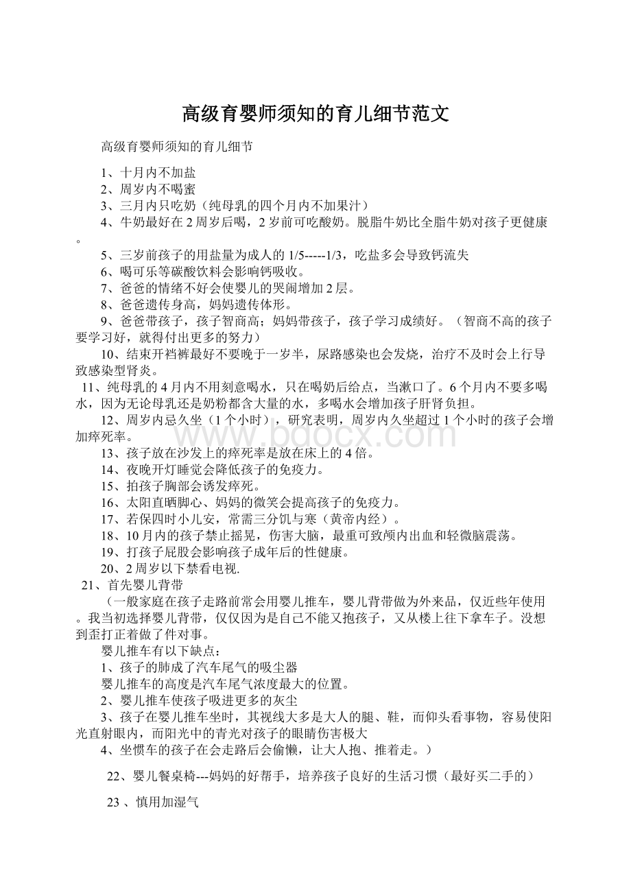 高级育婴师须知的育儿细节范文.docx