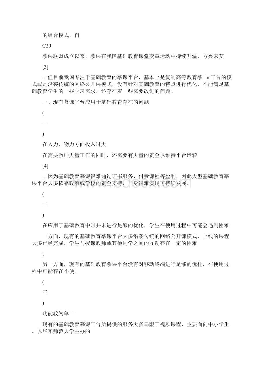 慕课基础教育课程改革论文.docx_第2页