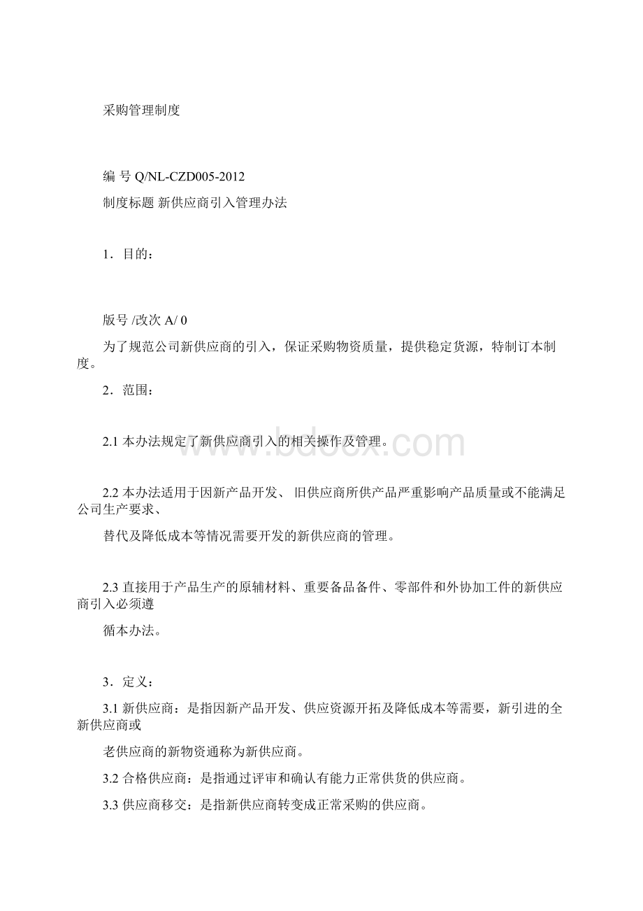 新供应商引入理办法.docx_第3页