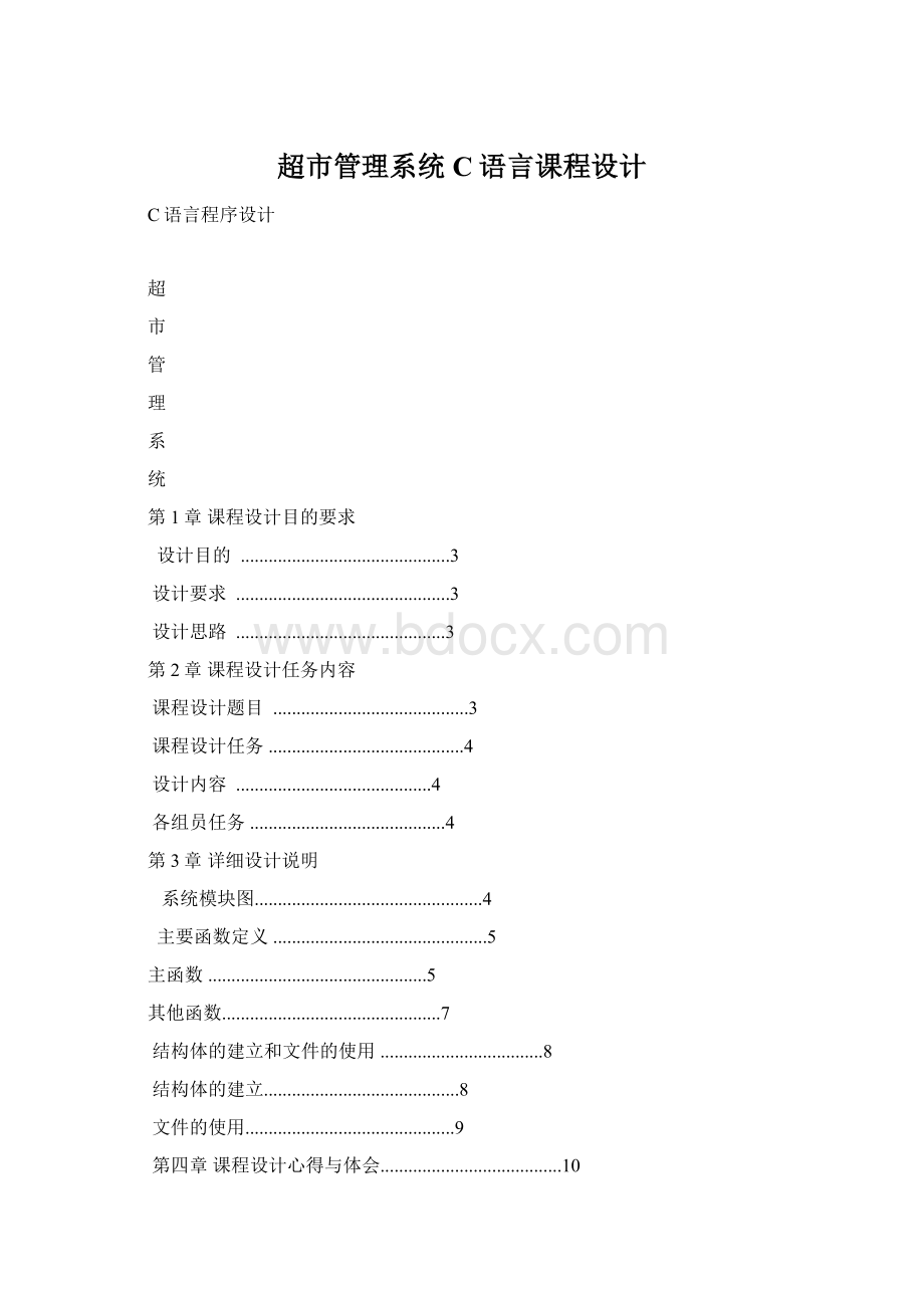 超市管理系统C语言课程设计.docx