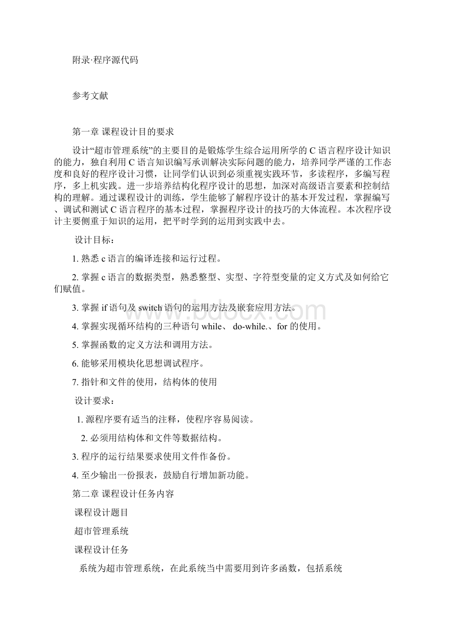 超市管理系统C语言课程设计.docx_第2页