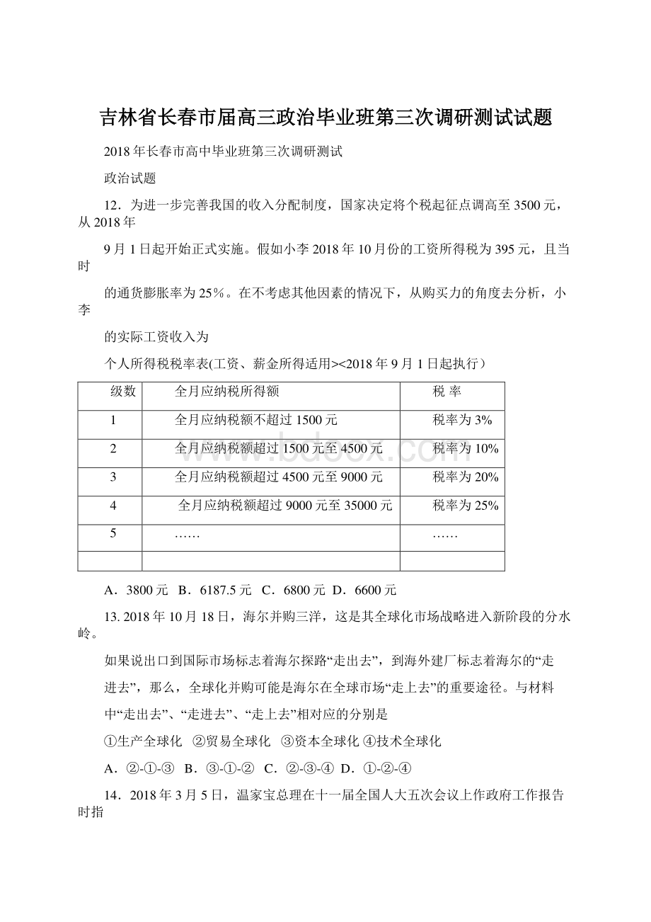 吉林省长春市届高三政治毕业班第三次调研测试试题.docx