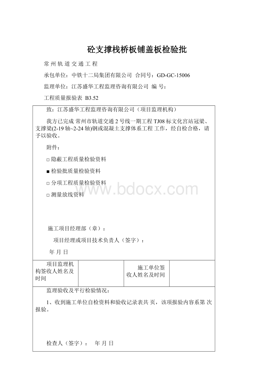 砼支撑栈桥板铺盖板检验批Word文档格式.docx_第1页