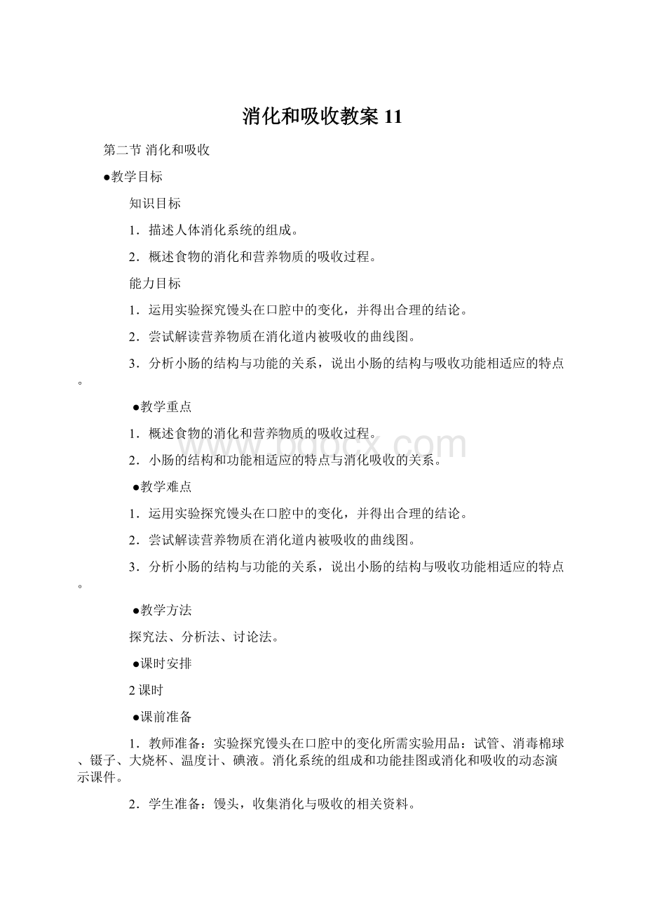 消化和吸收教案11.docx