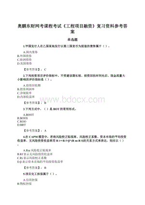 奥鹏东财网考课程考试《工程项目融资》复习资料参考答案.docx