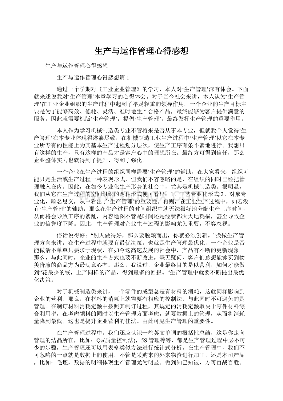 生产与运作管理心得感想Word文档下载推荐.docx