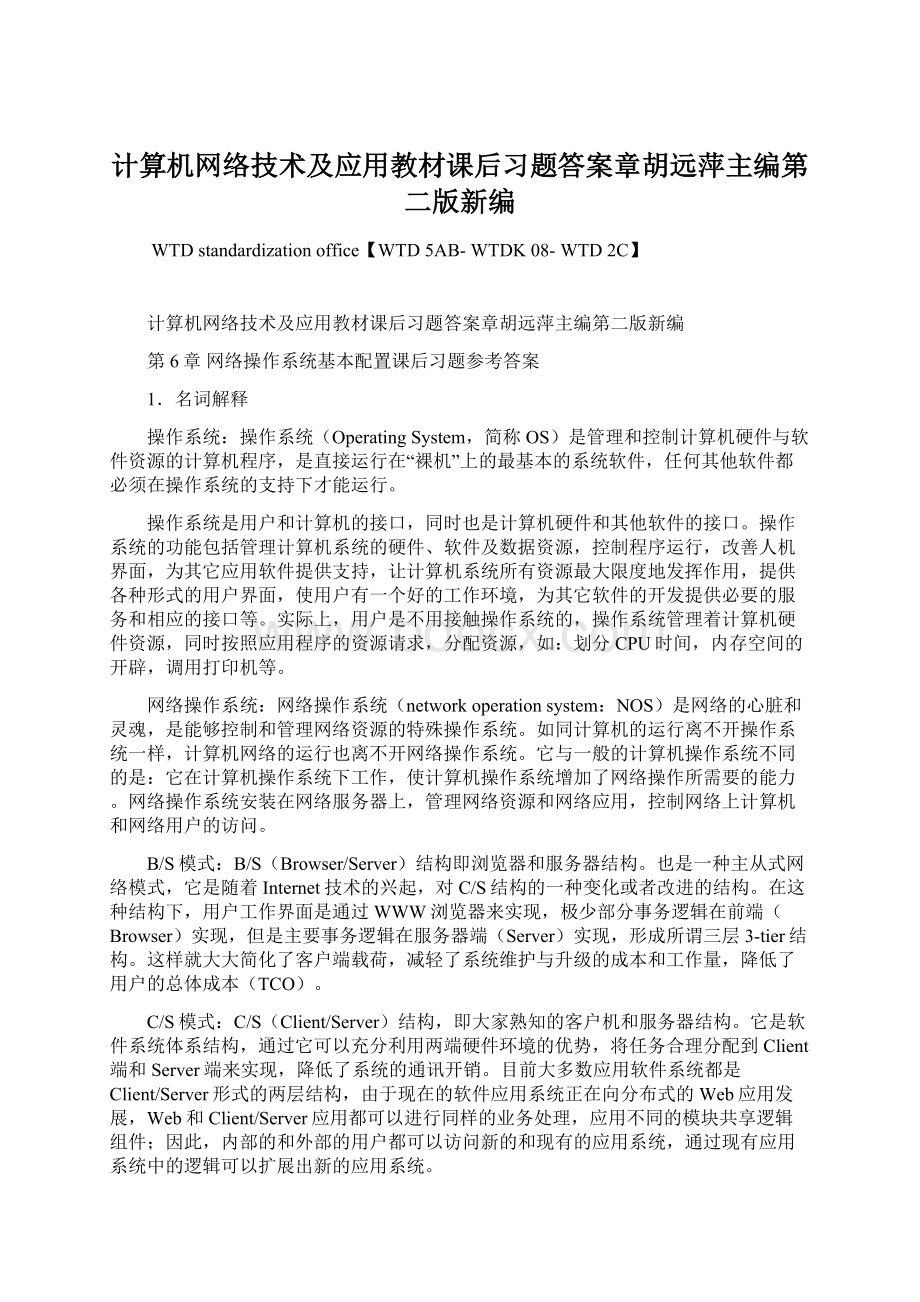 计算机网络技术及应用教材课后习题答案章胡远萍主编第二版新编.docx