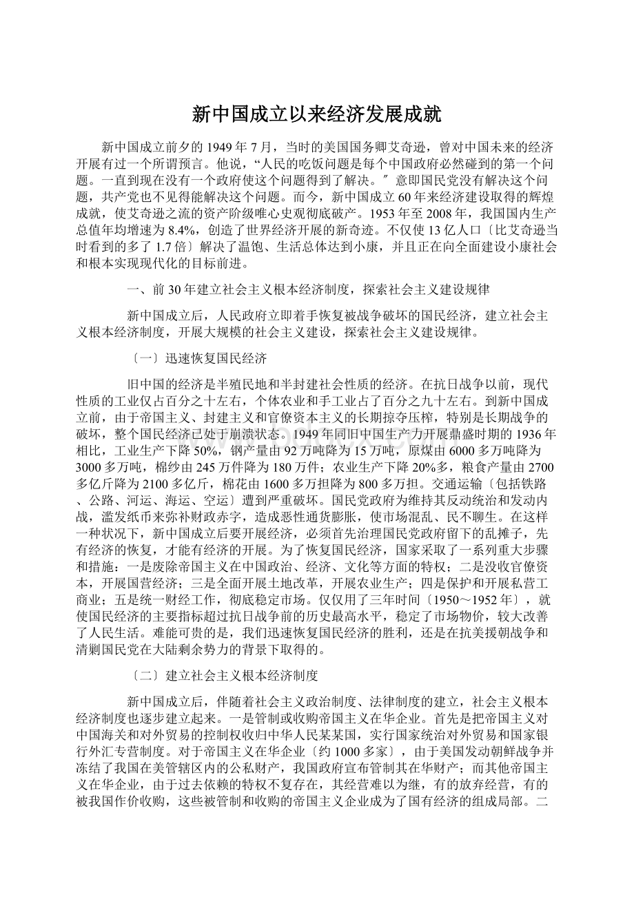 新中国成立以来经济发展成就.docx_第1页