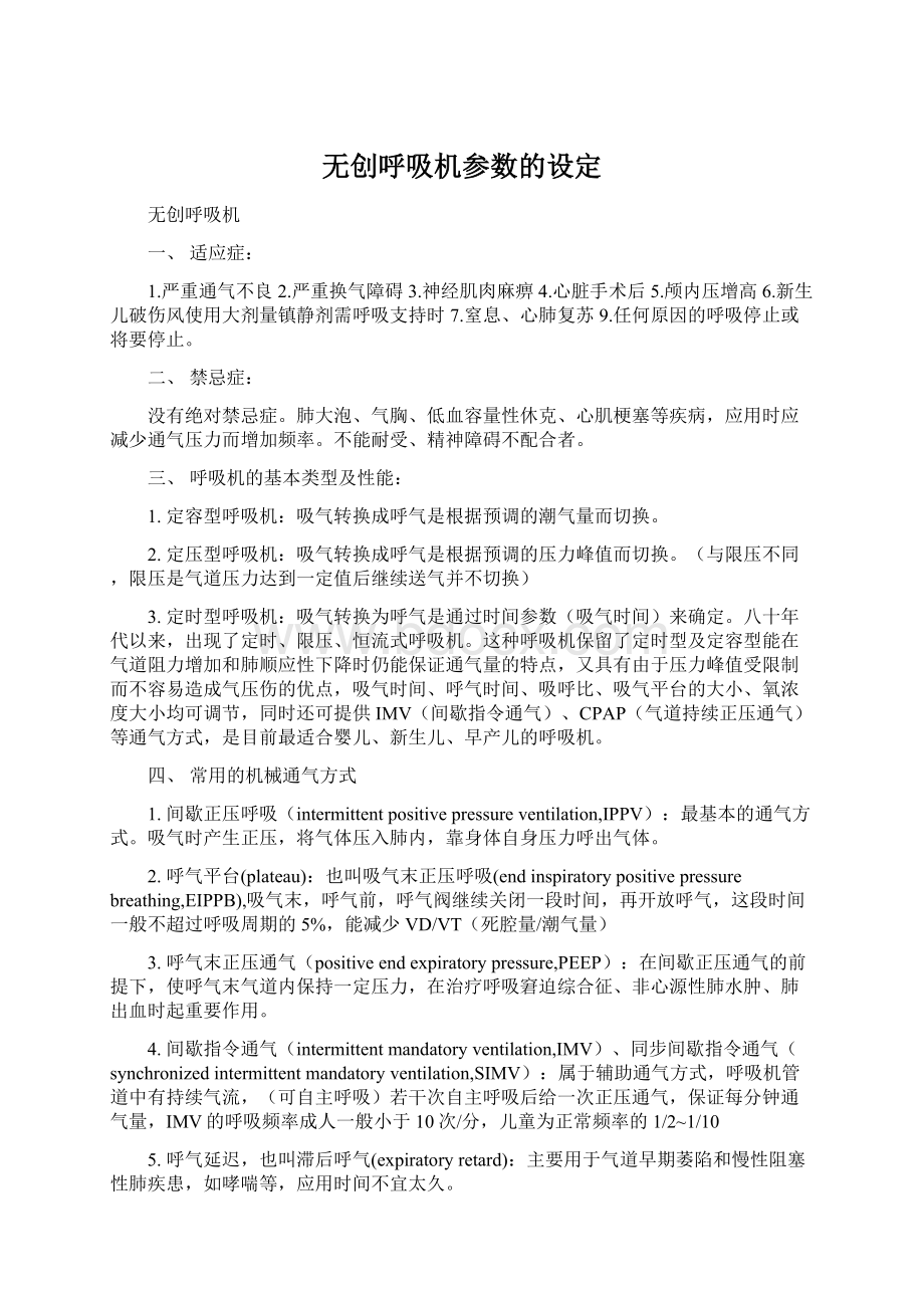 无创呼吸机参数的设定.docx